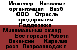 Инженер › Название организации ­ Визб, ООО › Отрасль предприятия ­ Поддержка › Минимальный оклад ­ 24 000 - Все города Работа » Вакансии   . Карелия респ.,Петрозаводск г.